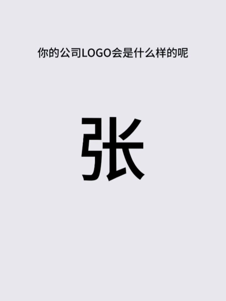如果你姓张,你会想过怎么设计logo吗?