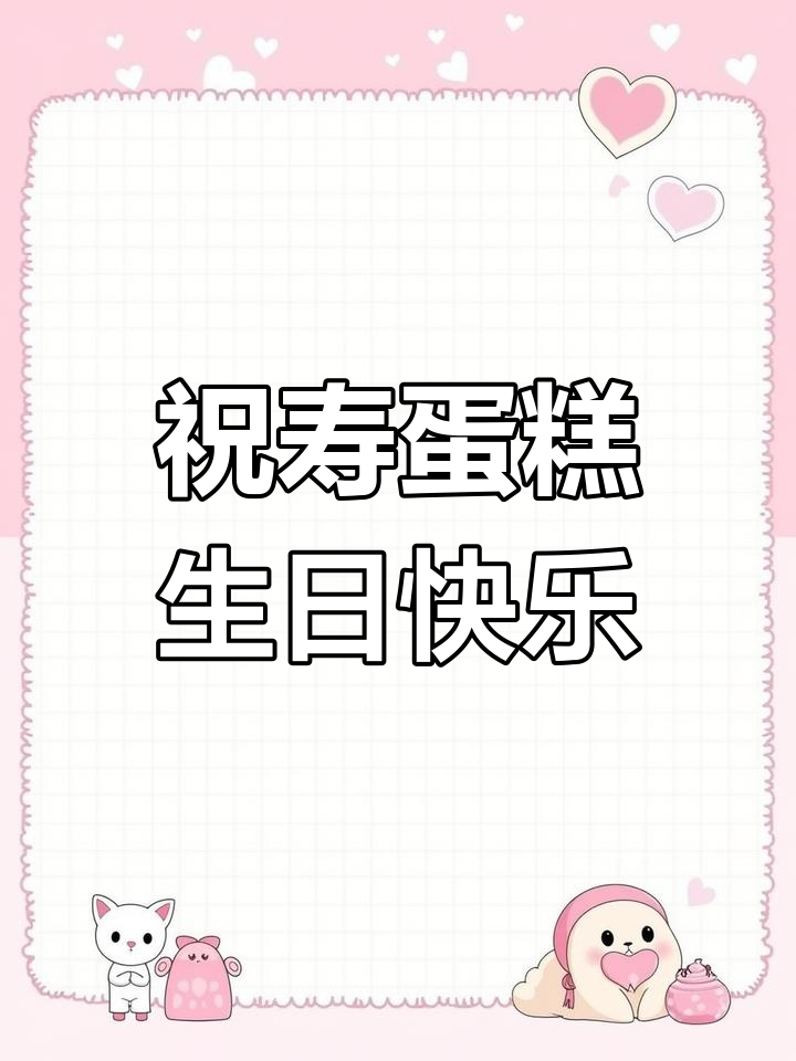 动物奶油蛋糕,66大寿的完美庆祝!