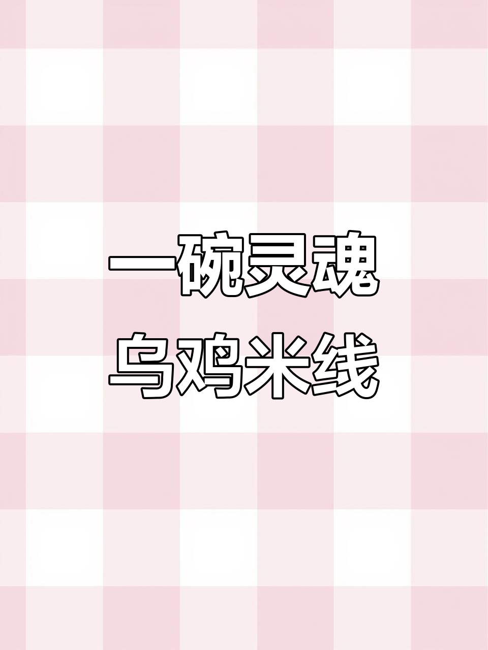 乌鸡米线,汤料全放不放?这道美味不容错过