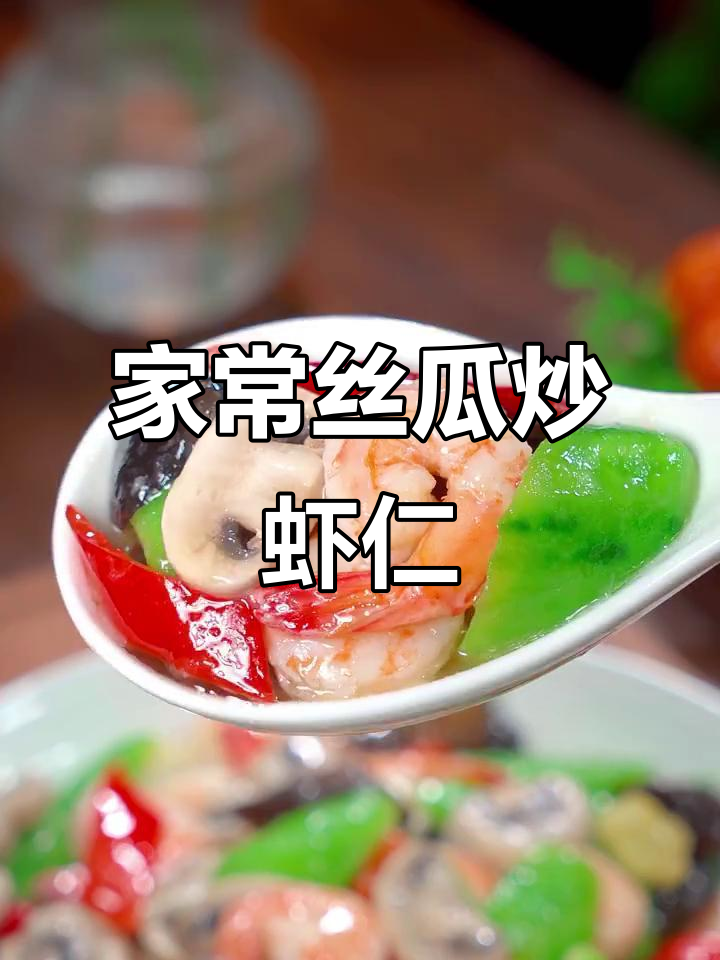 丝瓜炒虾仁,营养又美味,家常做法比饭店还好