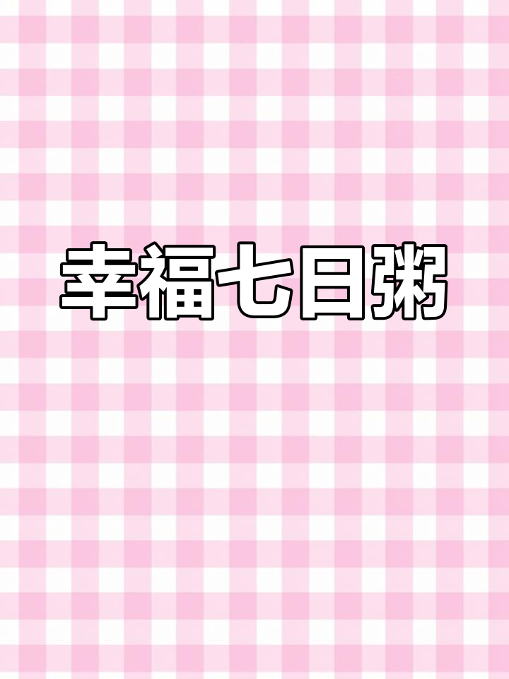 七天七种粥,每天一碗幸福感满满