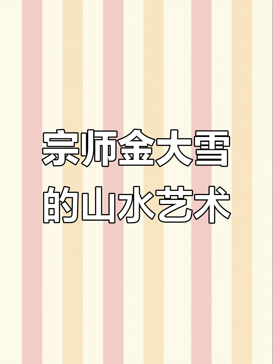 金大雪:从傅抱石到新金陵画派,六十余载山水传承与创新