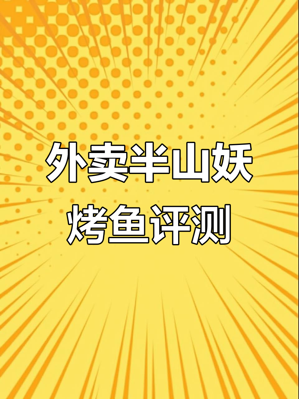 半山妖青花椒烤鱼，外卖测评：味道超乎想象！