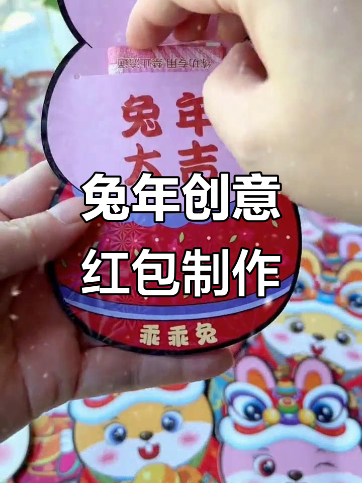 兔年创意红包大放送,牛轧糖家庭做法教你做独特过年礼物