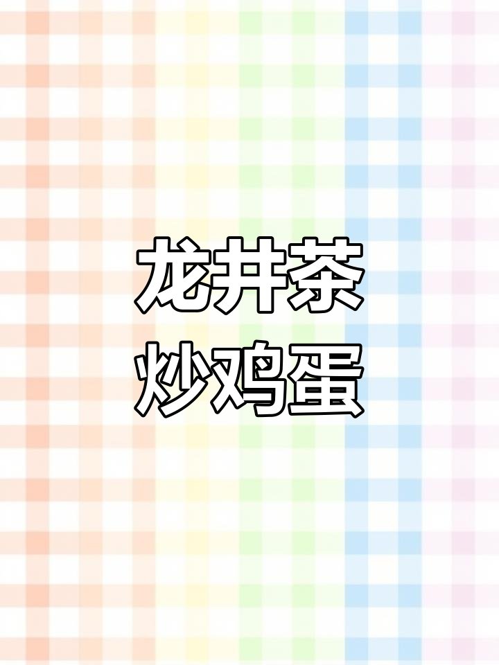 龙井茶炒蛋,香气扑鼻,营养美味,值得一试!