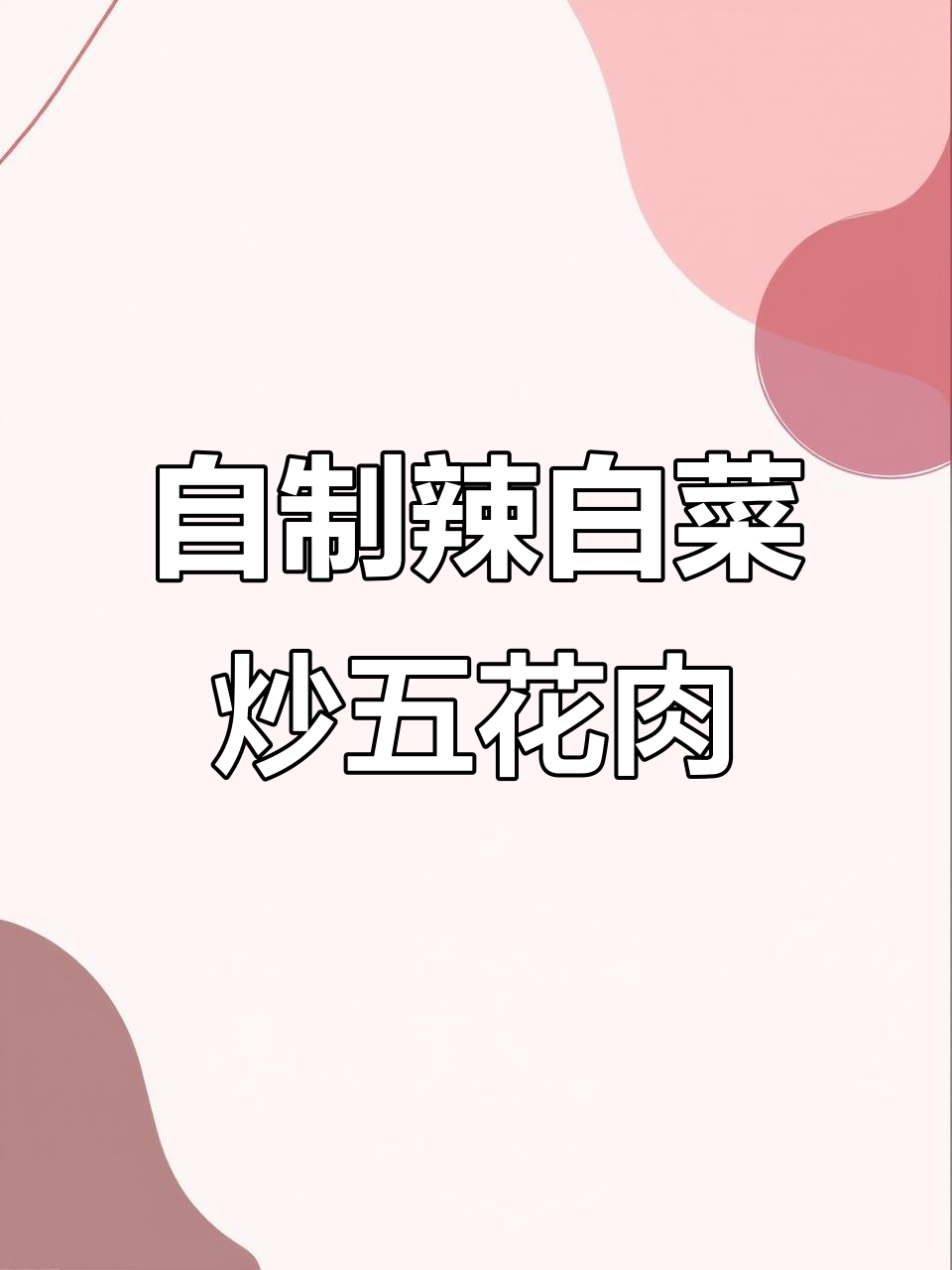 辣白菜炒五花肉,家常下饭神器,轻松做出韩餐店的味道