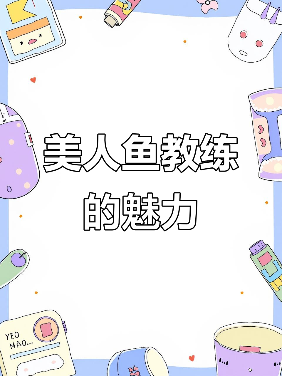 美人鱼教练们的秘密:颜值与啤酒肚并存,舞技惊人!