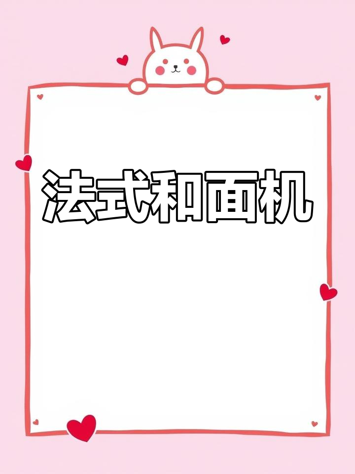 桌面型法式面包机,轻松做法棍与乡村风味