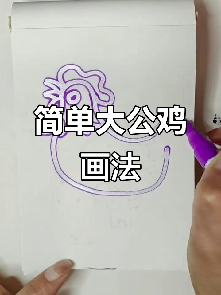 大公鸡简笔画教程,轻松学会创意画法