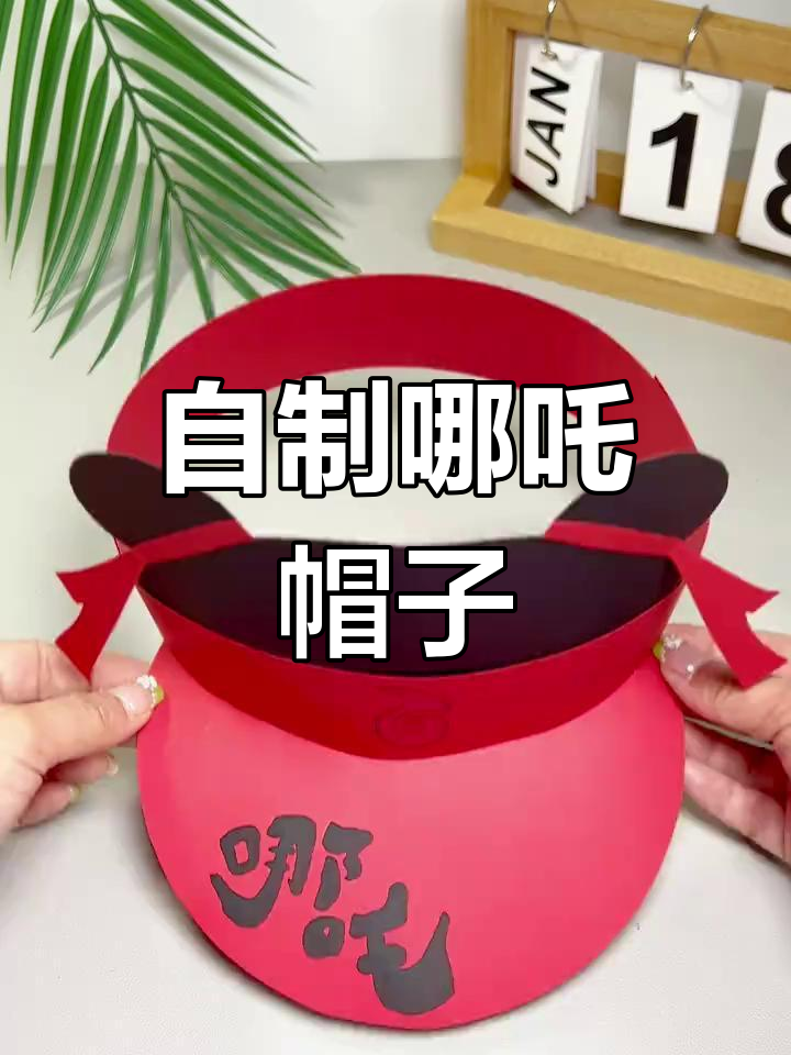 手工制作哪吒帽,庆祝节日