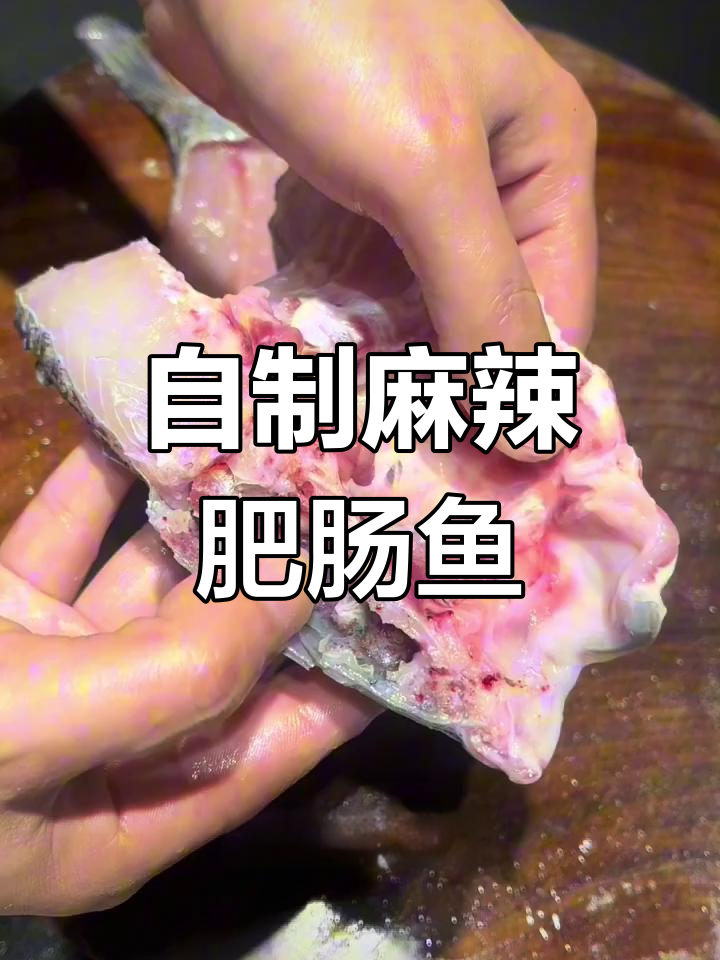 在家做麻辣肥肠鱼,香浓美味停不下来