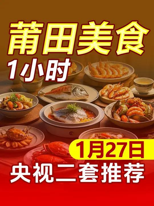 莆田美食有多惊艳,1月27日,央视二套播出莆田美食1小时,带你寻味莆田米食,共赴兴化家宴!