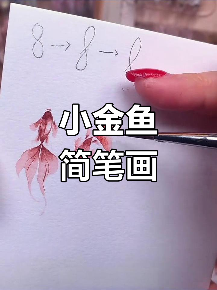 画个小金鱼,简单又可爱,学不会就扔手吧!
