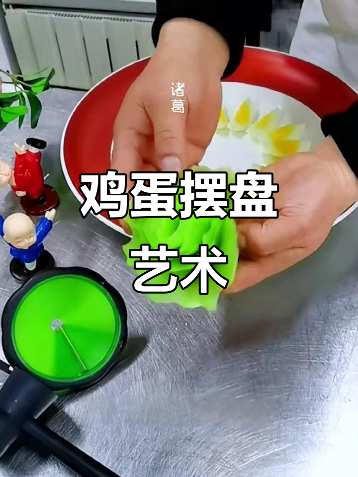 煮鸡蛋创意摆盘，轻松打造美丽图案