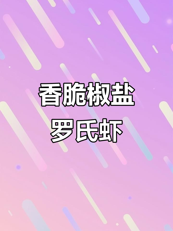 椒盐罗氏虾,外酥里嫩,过年必备美味小点心