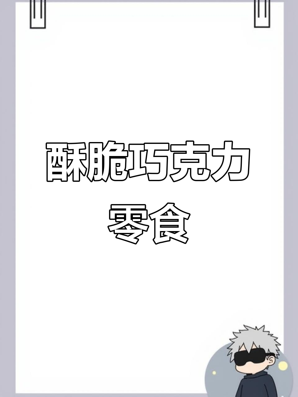 脆筒巧克力酱与饼干完美结合,一口接一口停不下来!