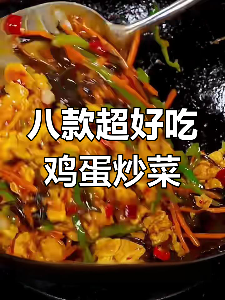 鱼香鸡蛋和虾仁滑蛋,大人孩子都爱吃的经典炒菜