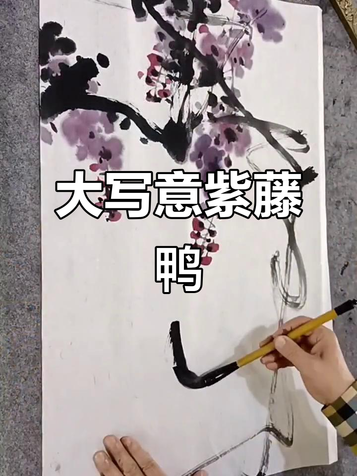 水墨紫藤鸭子画法,轻松掌握大写意技巧
