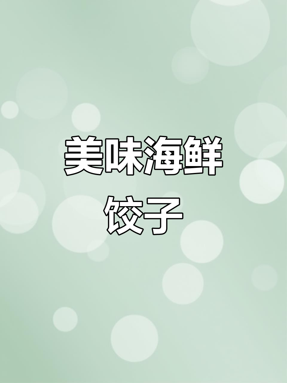 大连海鲜水饺,皮薄馅足,回味无穷