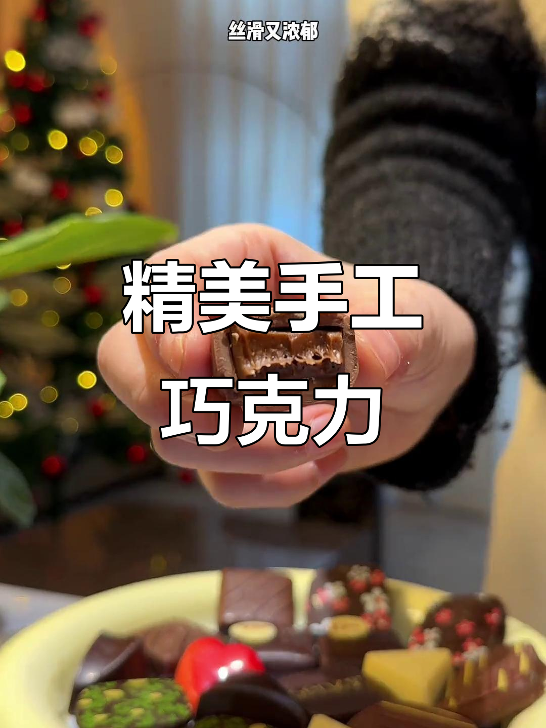 手工巧克力，精致非凡，情人节必备！