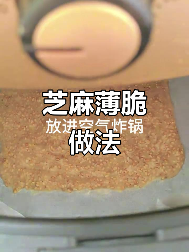 空气炸锅芝麻薄脆,酥脆可口轻松做