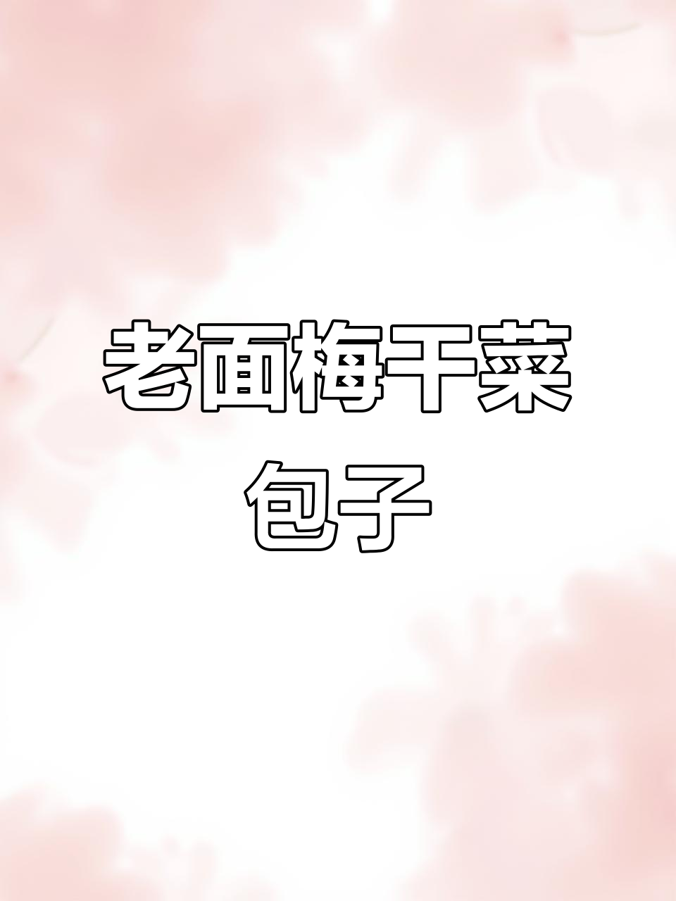 梅干菜肉包配方大揭秘,老面小笼包的制作秘诀