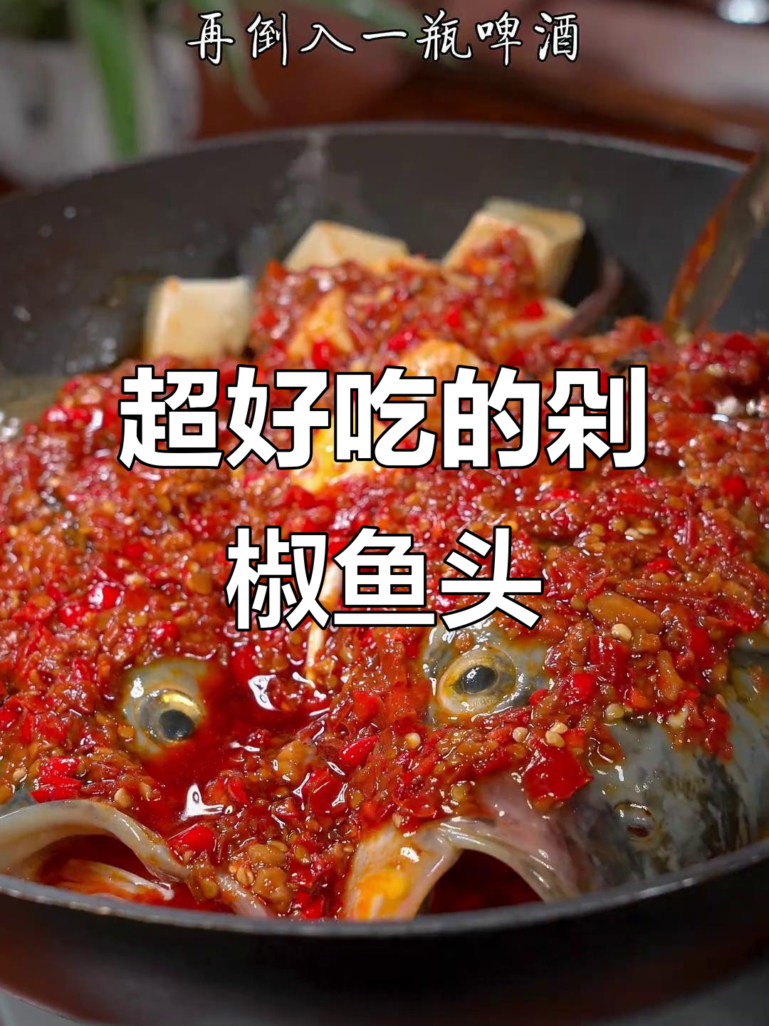 剁椒鱼头这样做,简单又美味!湖南大厨教你绝招