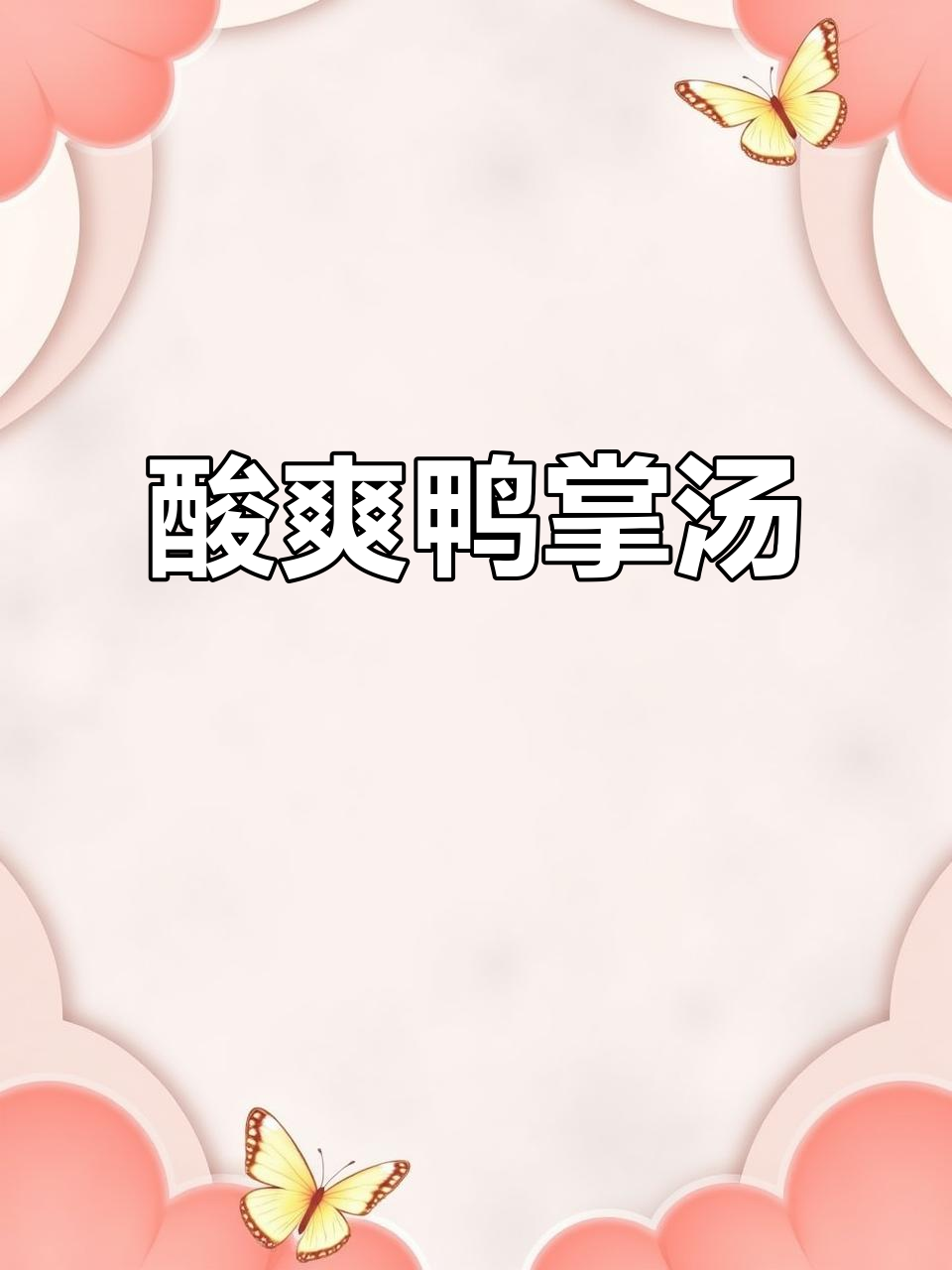 酸萝卜炖鸭掌,开胃又过瘾!简单做法让你爱上这道汤