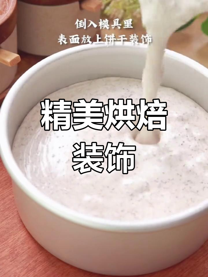 饼干碎、蛋糕粉,完美搭配甜品与冷饮的精致装饰