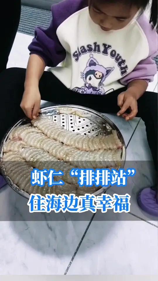 住在海边真有口福!家里囤虾,5岁孩子摆盘虾仁“排排站”
