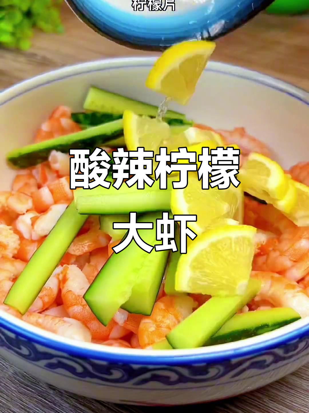 酸辣柠檬虾,清爽开胃,夏日必备凉拌美味