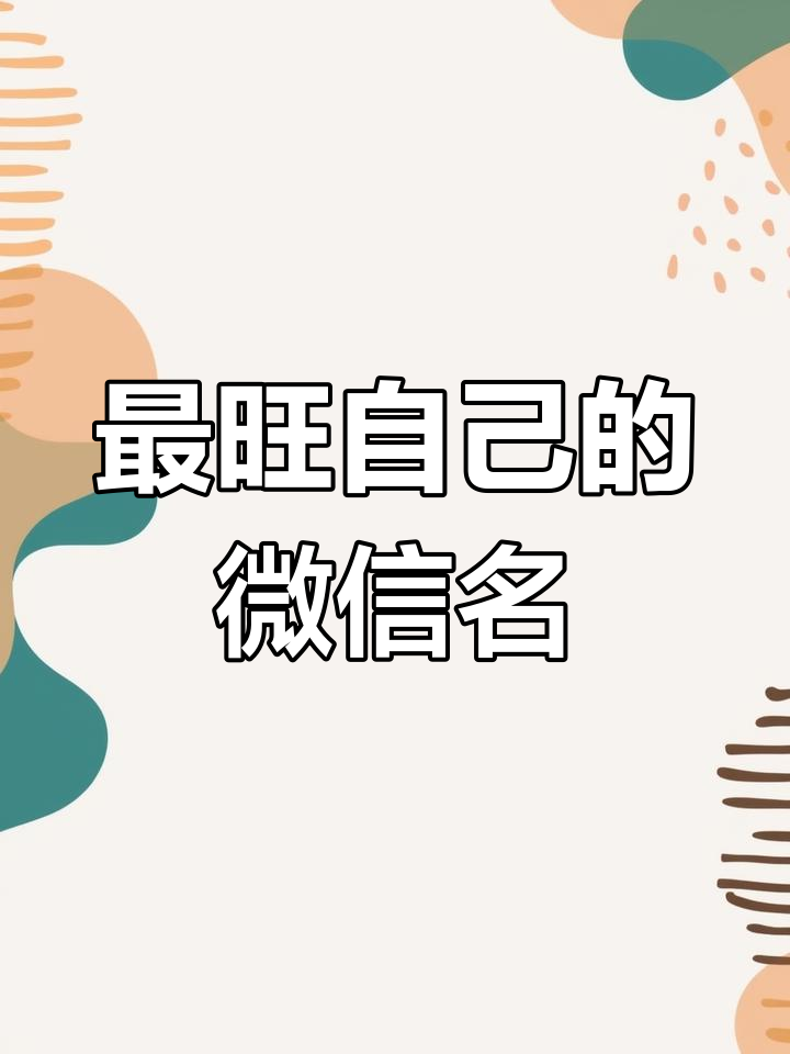 2025最火微信网名,特殊符号让你的名字更炫酷