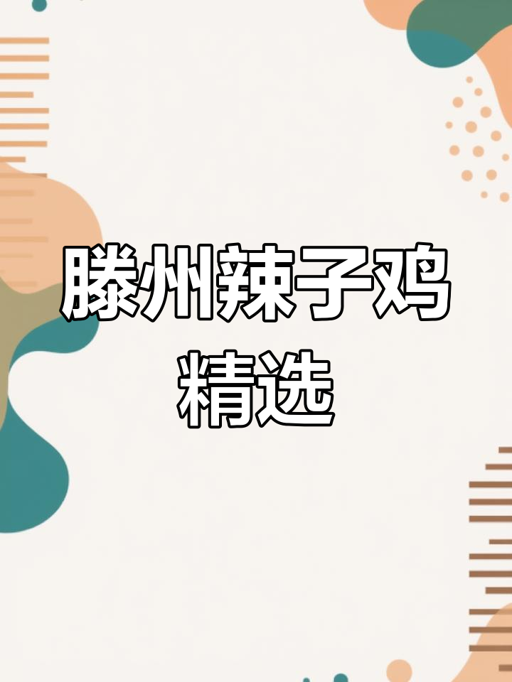 滕州地道辣子鸡推荐,吃遍特色炒鸡
