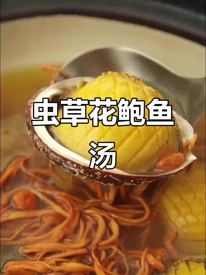 虫草花鲍鱼汤,滋补养胃的鲜美靓汤
