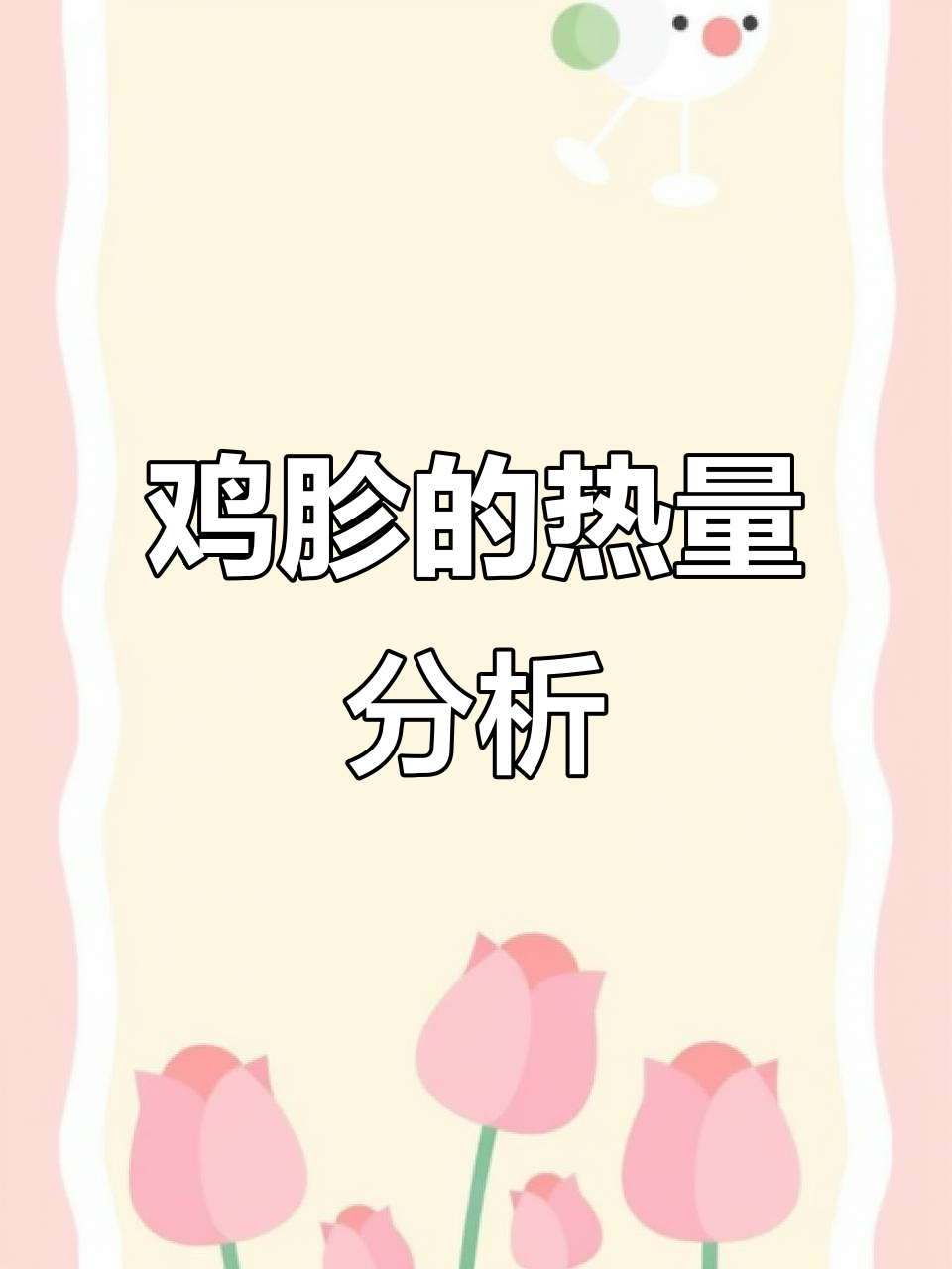 鸡胗热量揭秘:低脂高蛋白,减脂期能吃吗?