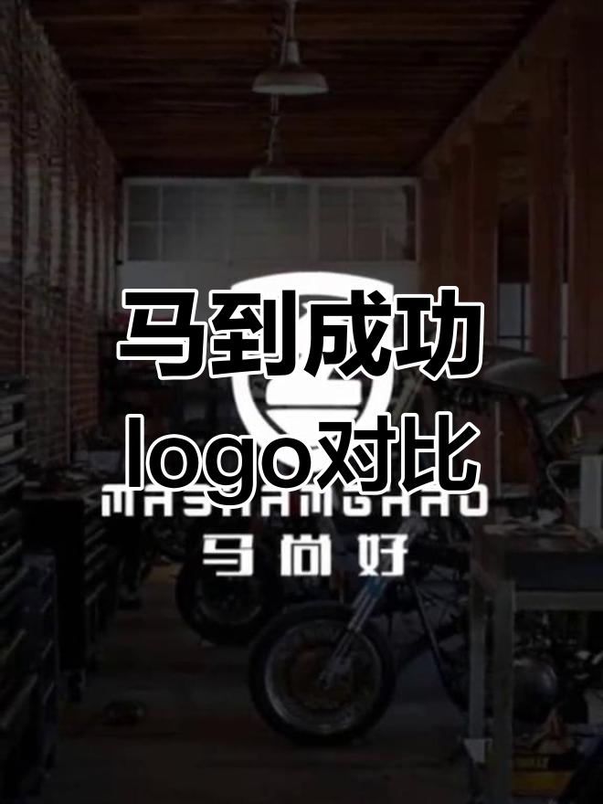 菜鸟设计师VS老鸟,马到成功logo设计大比拼