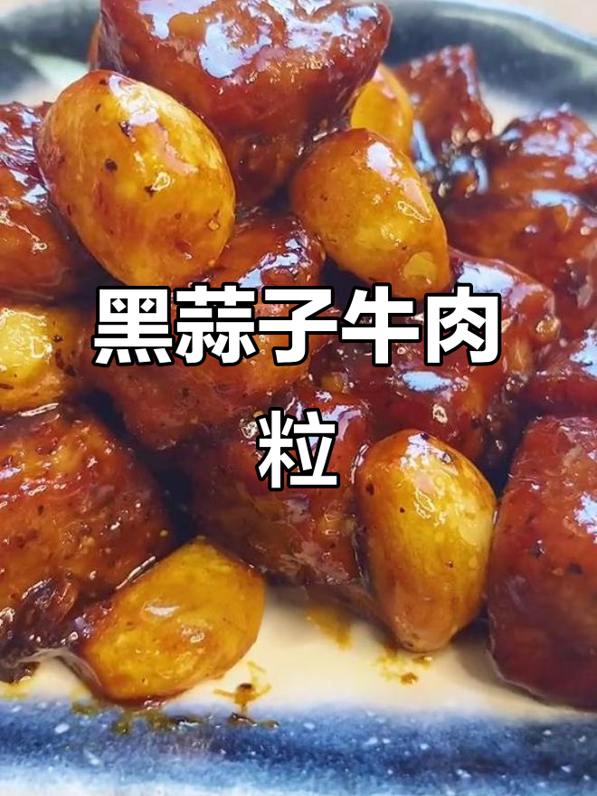 天津五大道小饭馆的经典黑蒜子牛肉粒,三十年热销的美味