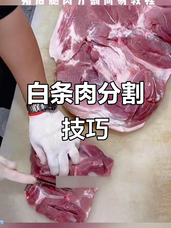 徐州白条猪肉分割技巧大揭秘,轻松掌握精准切割