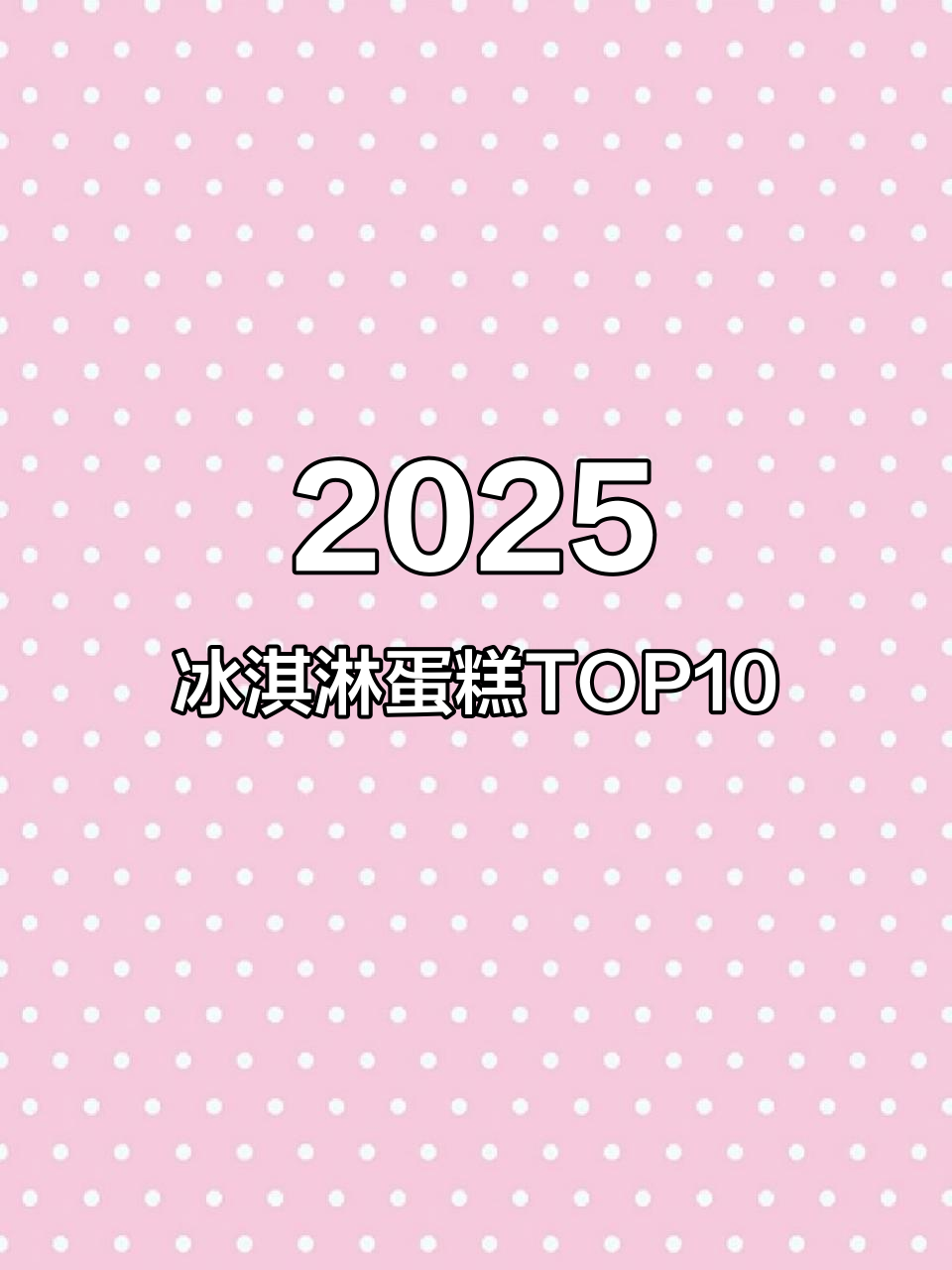 2025冰淇淋蛋糕十大品牌,哪些值得入手?