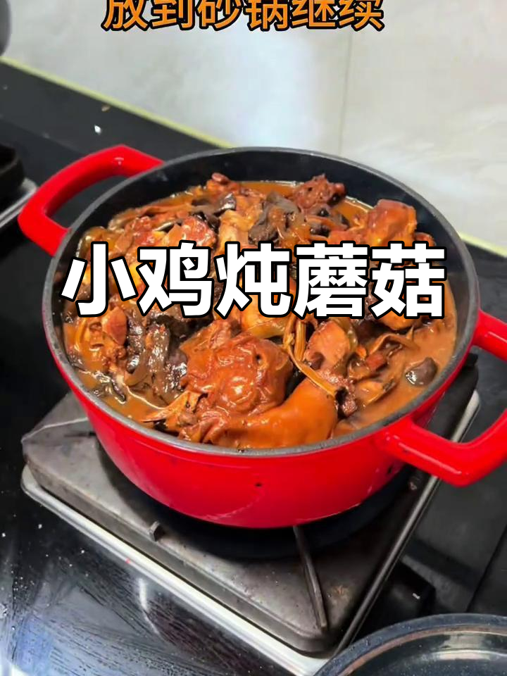 春节倒计时:小鸡炖蘑菇,年味渐浓