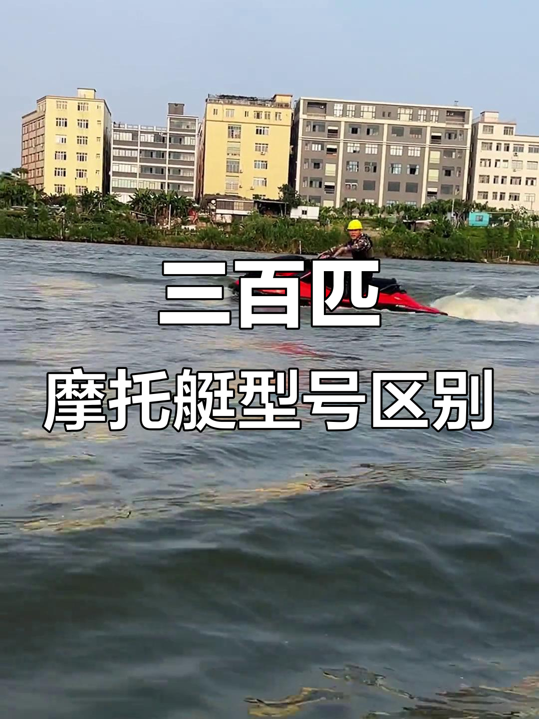 庞巴迪三百匹摩托艇型号对比,R叉P、T与GT叉差异解析