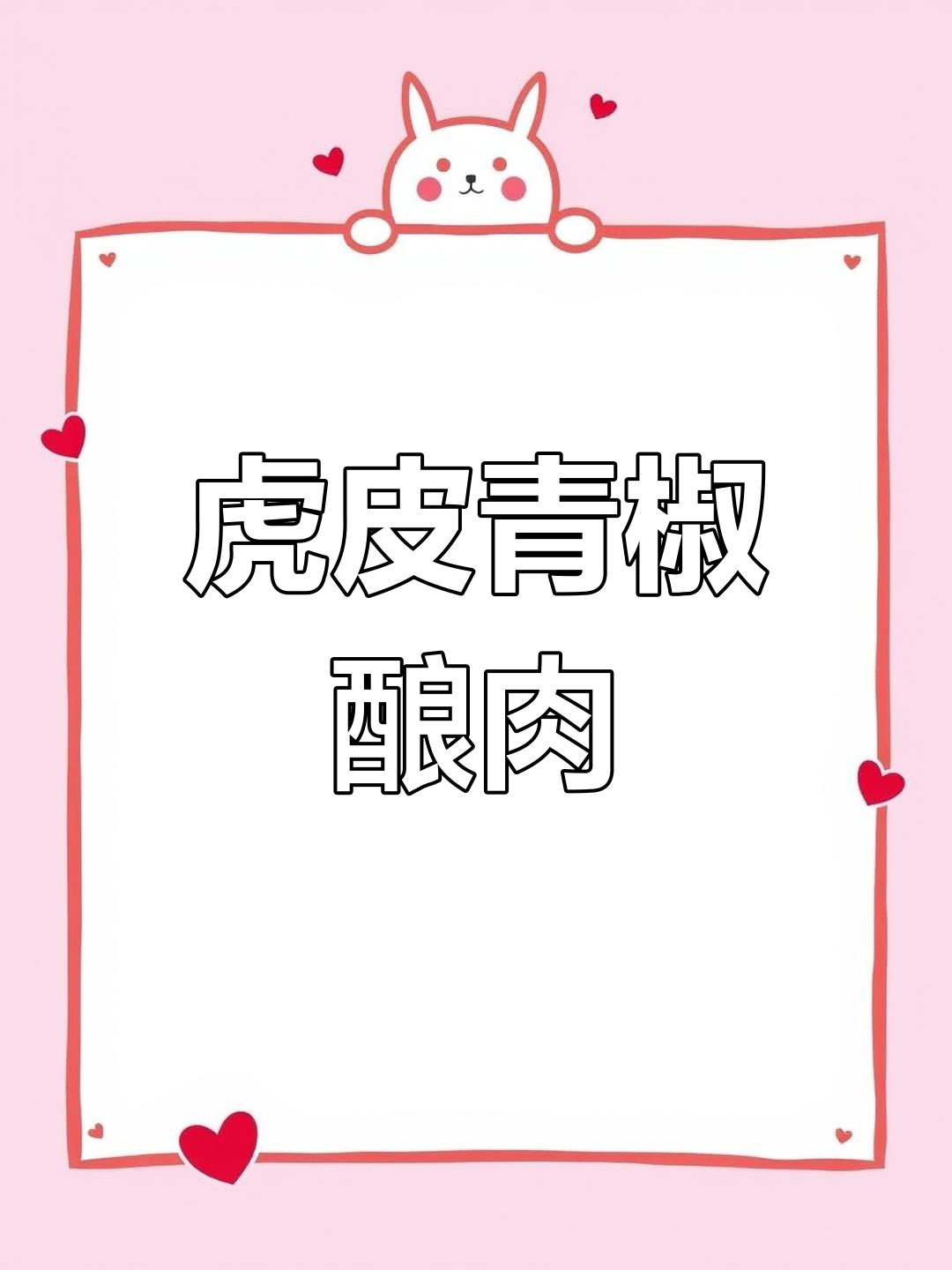 香辣虎皮尖椒酿肉,一口接一口停不下来