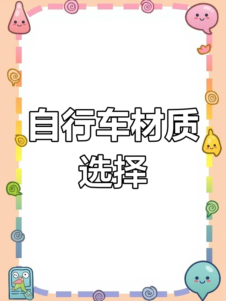 日本自行车耐用,不锈钢与铝合金各有优势