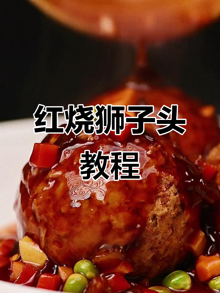 四川正宗红烧狮子头,做法超简单!