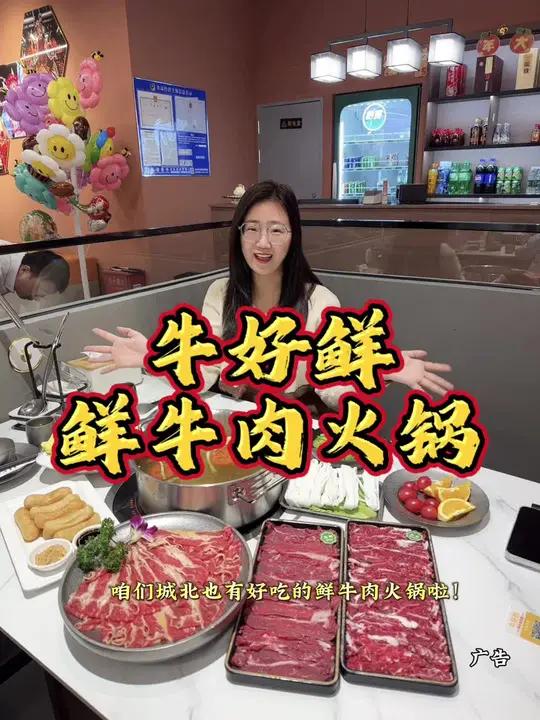 城北也有好吃的鲜牛肉火锅咯!牛好鲜值得体验