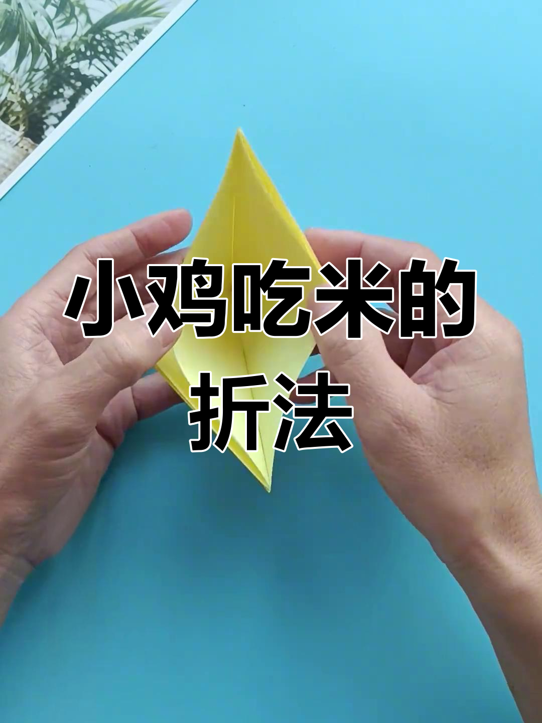 简单折纸小鸡吃米,超有趣的手工玩法