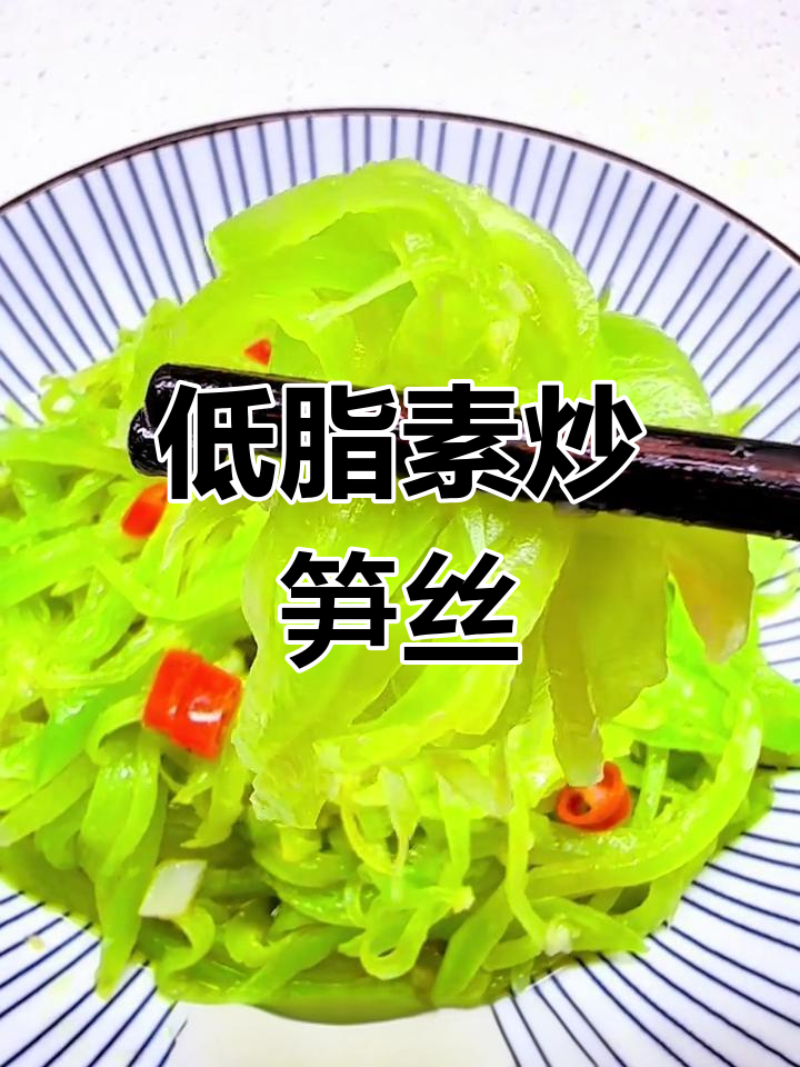 清爽低脂素炒笋丝,五岁起就爱上的美味