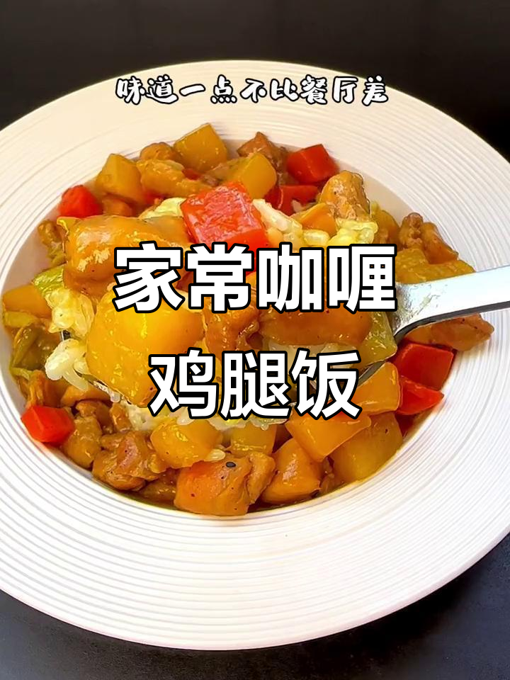 学会这道咖喱鸡腿饭,轻松做出餐厅级美味!