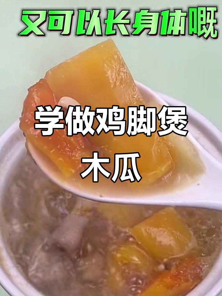 28秒学会广东鸡脚煲木瓜汤,甜美又滋补