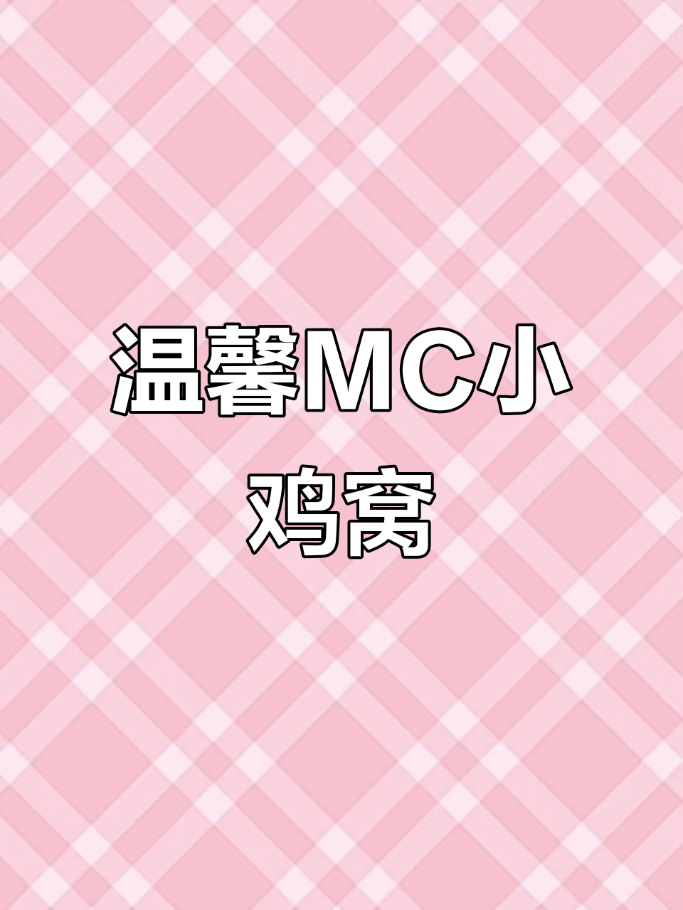 我的世界:用道具搭鸡窝,神奇火焰重燃篝火